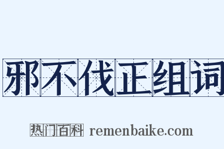 邪不伐正组词是什么意思的图片